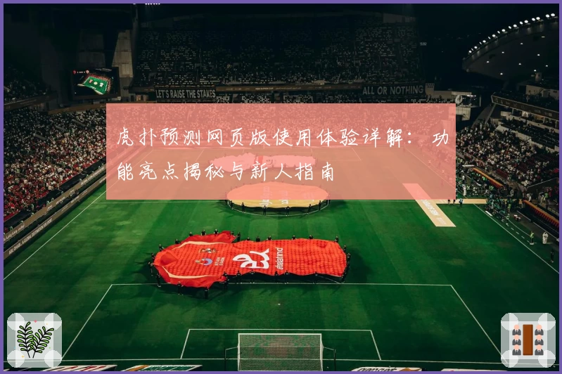 虎扑预测网页版使用体验详解：功能亮点揭秘与新人指南