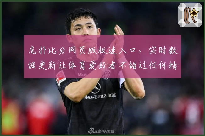 虎扑比分网页版极速入口，实时数据更新让体育爱好者不错过任何精彩瞬间