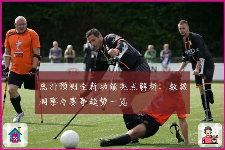 虎扑预测全新功能亮点解析：数据洞察与赛事趋势一览
