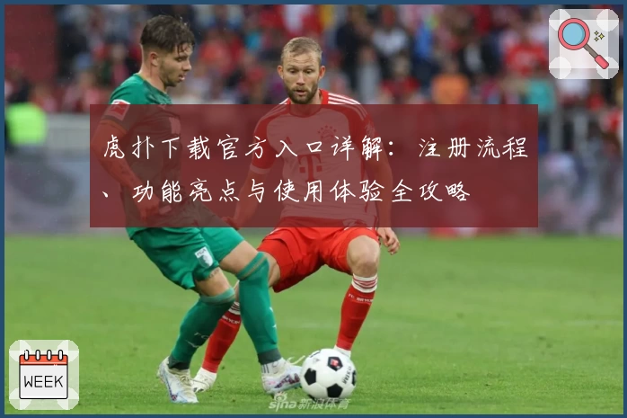 虎扑下载官方入口详解：注册流程、功能亮点与使用体验全攻略