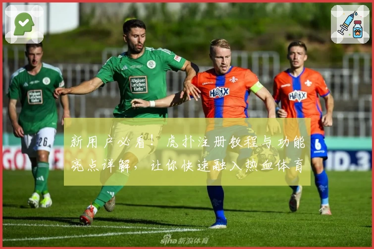 新用户必看！虎扑注册教程与功能亮点详解，让你快速融入热血体育社区