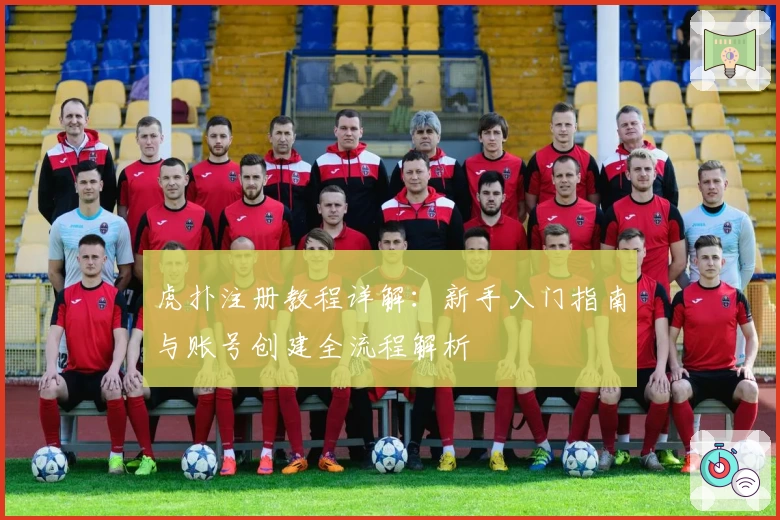 虎扑注册教程详解：新手入门指南与账号创建全流程解析