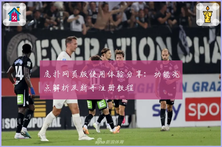 虎扑网页版使用体验分享：功能亮点解析及新手注册教程