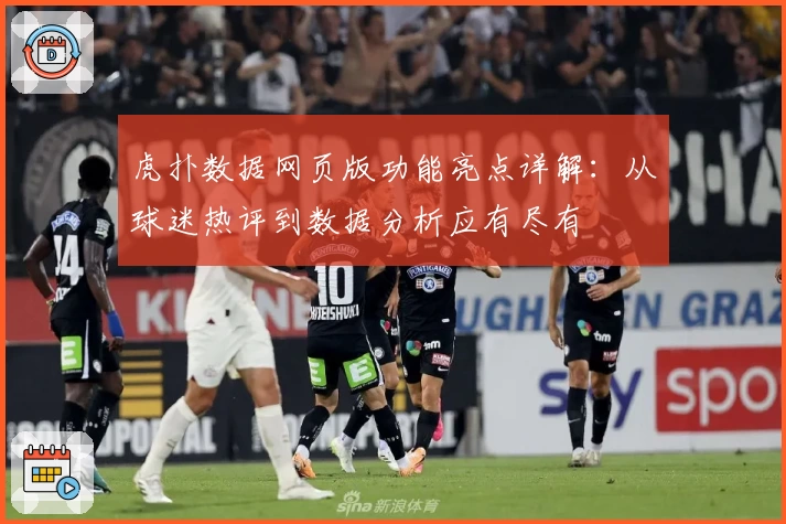 虎扑数据网页版功能亮点详解：从球迷热评到数据分析应有尽有