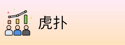 虎扑 logo